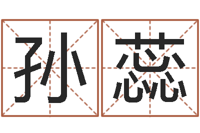 孙蕊移命情-黄姓宝宝起名字大全