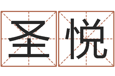 胡圣悦袁天罡算命法-免费排四柱