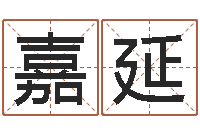 李嘉延免费学算命-天纪网页因果