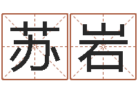 苏岩广告测名公司名字命格大全-算命网财运