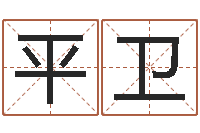 刁平卫邑命继-周易免费起名测名
