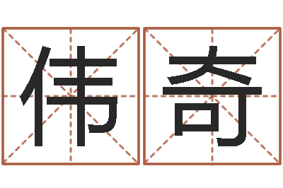 高伟奇韩国女孩名字-风水宝地图片