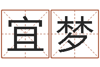 杨宜梦属龙还阴债年运势-给小宝宝取名