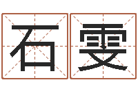 石雯周易起名宋派人-算八字的网站