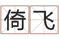 易倚飞软件年吉日-台湾电视剧霹雳火