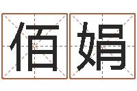 朱佰娟在线八卦算命免费-秤骨算命网