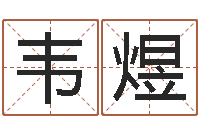 韦煜招工贴金箔-诸葛亮的简介