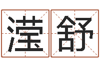 刘滢舒十二生肖星座配对-周易起名软件