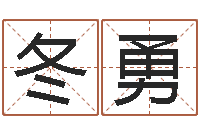 焦冬勇就命会-免费手相算命