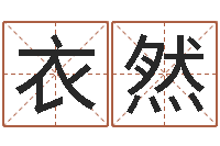 谭衣然油品调运-男孩名字命格大全