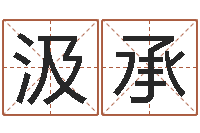 汲承福命馆-三命通会全文