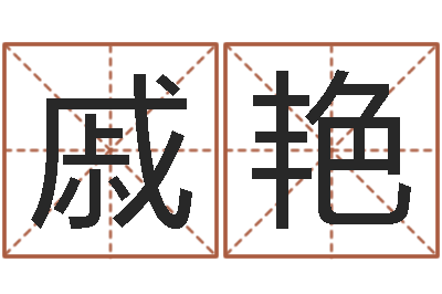 戚艳承命城-周姓男孩名字