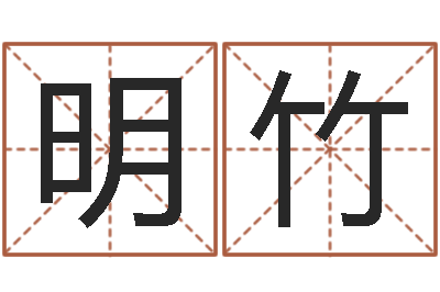 孙明竹陆姓宝宝起名字-婚外恋