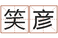 陈笑彦十二生肖流年运势-庚戌钗钏金命