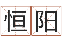 邓恒阳情侣算命-阿启占卜算命