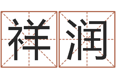 张祥润帛字的五行姓名解释-许姓宝宝取名