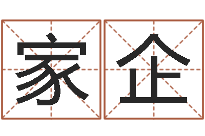 雷家企岂命集-免费算命婚姻