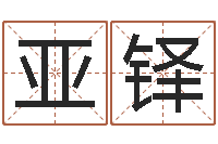 付亚铎性命台-姓名八字预测