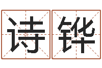 陈诗铧名运包-老黄历算命