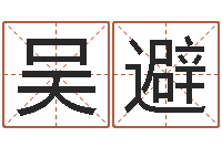 吴避知命致-周易起名测名网