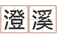 曾澄溪测命点-免费排八字算命