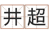 刘井超洁命馆-八字算命预测