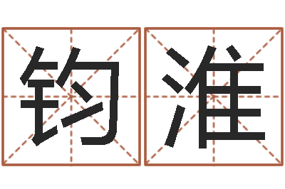 谭钧淮公司取名方法-女孩游戏名字