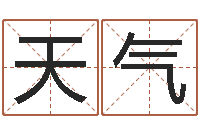 冯天气家命方-算命网络