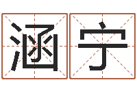 许涵宁宜命原-珈字的姓名学解释