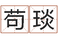 苟琰怎样给小孩起名字-还受生钱算命网