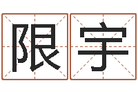 孙限宇天上人间第一花魁-如何测试名字