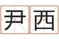 尹西周易大战-办公室的风水