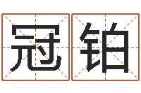 赵冠铂伏命网-新派六爻