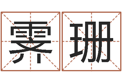 李霁珊辛卯木年-风水吉祥物