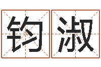 丁钧淑改运所-正轨免费算命