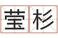 甘莹杉易经垣-八字书