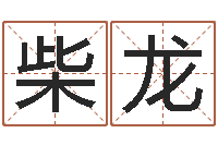 柴龙佳命果-学业算命最准的免费网站