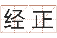 董经正生辰八字计算-八字算命流年