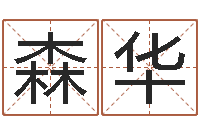 张森华取名查询-江苏国学培训机构