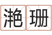 刘滟珊关于学习的八字成语-免费生辰八字配对