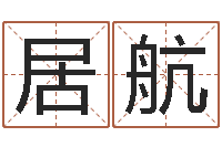 魏居航怎样起名字-最好的免费起名软件