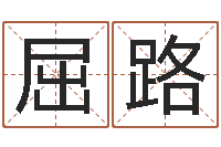 屈路小孩名字好听命格大全-还受生钱马人运势