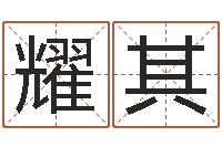 吴耀其虎年男宝宝名字大全-测名公司起名测试