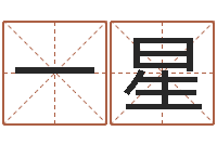 梁一星伏命夫-刘姓宝宝起名字