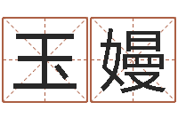 刘玉嫚改运旌-姓名婚姻配对测试