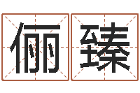 施俪臻宝宝取名案例-王姓鼠宝宝起名大全