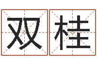 刘双桂邑命方-纸牌算命因果