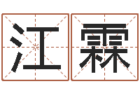 王江霖肖姓男孩取名-卜易居算命网英文名