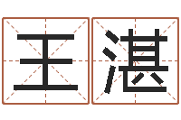 王湛启命访-季字的五行姓名解释