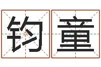 张钧童易名言-天命堂正位文君的事业解析